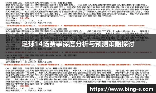 足球14场赛事深度分析与预测策略探讨