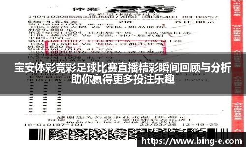 宝安体彩竞彩足球比赛直播精彩瞬间回顾与分析助你赢得更多投注乐趣