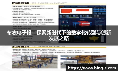 布衣电子报：探索新时代下的数字化转型与创新发展之路