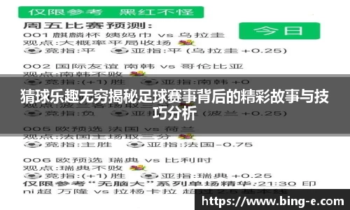 猜球乐趣无穷揭秘足球赛事背后的精彩故事与技巧分析