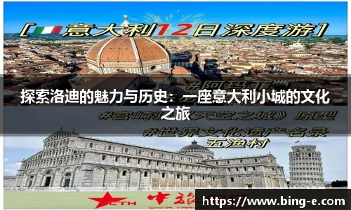 探索洛迪的魅力与历史：一座意大利小城的文化之旅