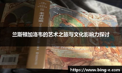 兰斯顿加洛韦的艺术之旅与文化影响力探讨