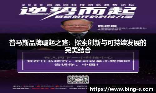 普马斯品牌崛起之路：探索创新与可持续发展的完美结合