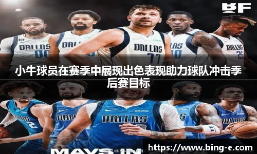 小牛球员在赛季中展现出色表现助力球队冲击季后赛目标