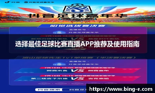 选择最佳足球比赛直播APP推荐及使用指南