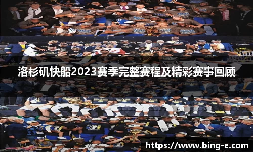 洛杉矶快船2023赛季完整赛程及精彩赛事回顾