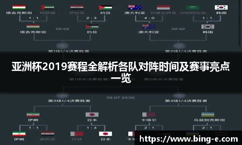 亚洲杯2019赛程全解析各队对阵时间及赛事亮点一览