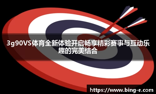 3g90VS体育全新体验开启畅享精彩赛事与互动乐趣的完美结合
