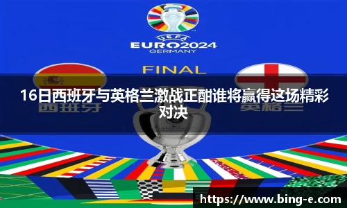 16日西班牙与英格兰激战正酣谁将赢得这场精彩对决