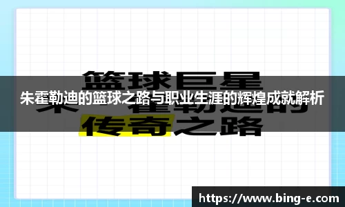 朱霍勒迪的篮球之路与职业生涯的辉煌成就解析