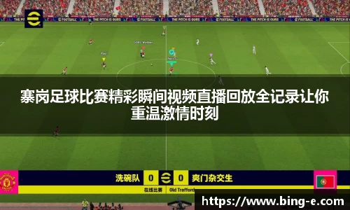 寨岗足球比赛精彩瞬间视频直播回放全记录让你重温激情时刻