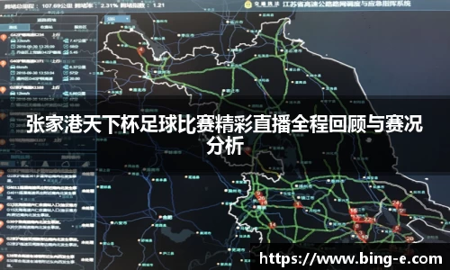 张家港天下杯足球比赛精彩直播全程回顾与赛况分析