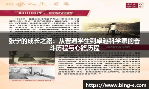 张宁的成长之路：从普通学生到卓越科学家的奋斗历程与心路历程