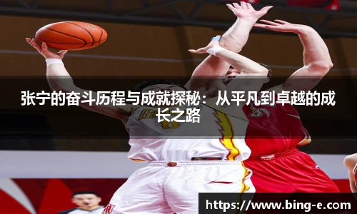 张宁的奋斗历程与成就探秘：从平凡到卓越的成长之路