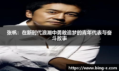 张帆：在新时代浪潮中勇敢追梦的青年代表与奋斗故事