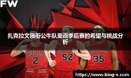 扎克拉文领衔公牛队重返季后赛的希望与挑战分析