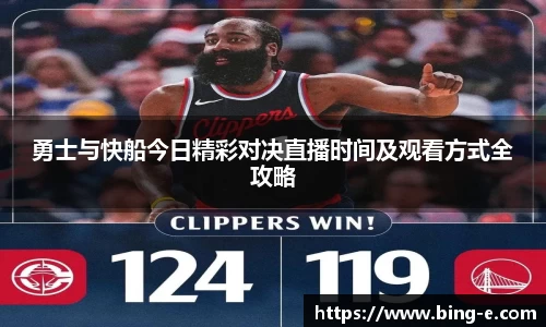 勇士与快船今日精彩对决直播时间及观看方式全攻略