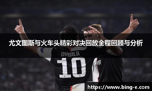 尤文图斯与火车头精彩对决回放全程回顾与分析