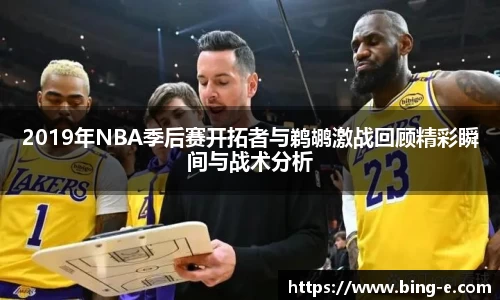 2019年NBA季后赛开拓者与鹈鹕激战回顾精彩瞬间与战术分析