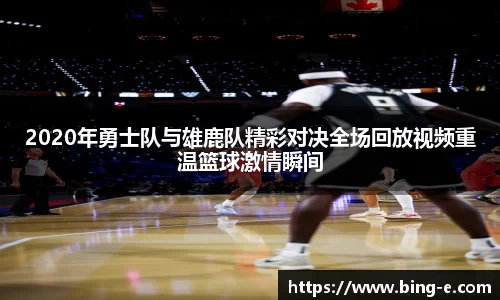 2020年勇士队与雄鹿队精彩对决全场回放视频重温篮球激情瞬间