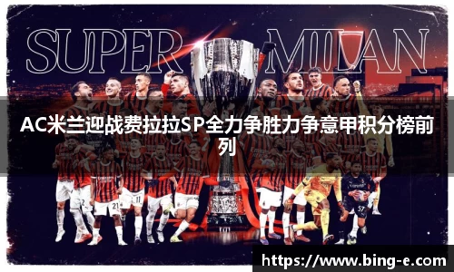AC米兰迎战费拉拉SP全力争胜力争意甲积分榜前列