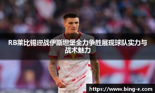 RB莱比锡迎战伊斯坦堡全力争胜展现球队实力与战术魅力