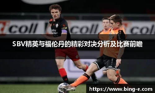 SBV精英与福伦丹的精彩对决分析及比赛前瞻