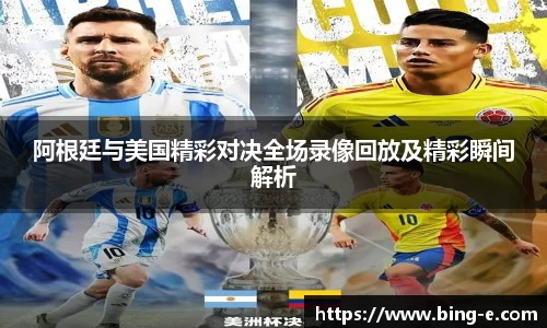 阿根廷与美国精彩对决全场录像回放及精彩瞬间解析