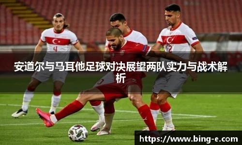 安道尔与马耳他足球对决展望两队实力与战术解析