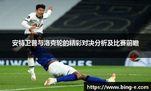 安特卫普与洛克轮的精彩对决分析及比赛前瞻