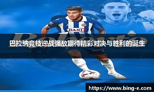 巴拉纳竞技迎战强敌期待精彩对决与胜利的诞生