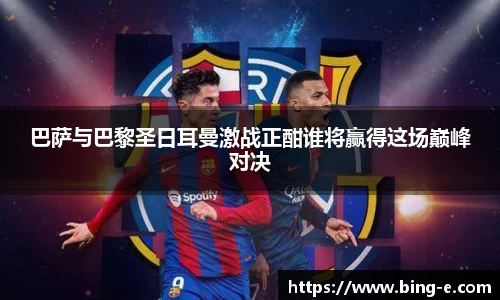 巴萨与巴黎圣日耳曼激战正酣谁将赢得这场巅峰对决