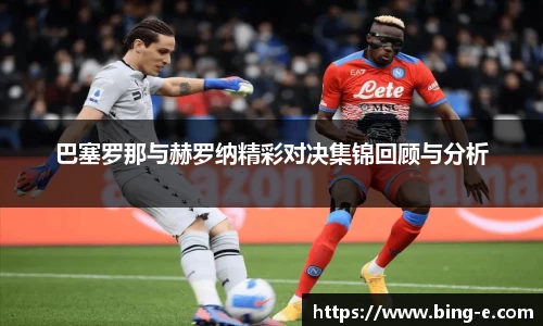 巴塞罗那与赫罗纳精彩对决集锦回顾与分析