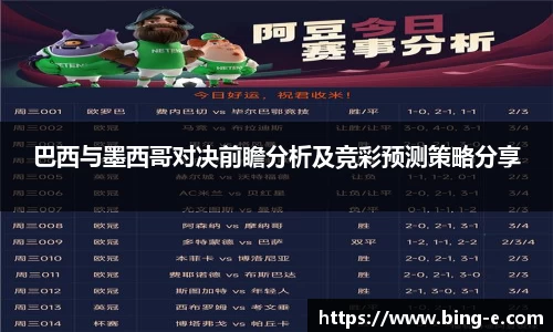 巴西与墨西哥对决前瞻分析及竞彩预测策略分享