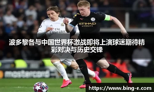 波多黎各与中国世界杯激战即将上演球迷期待精彩对决与历史交锋