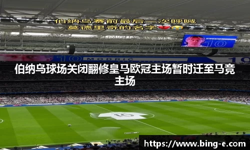 伯纳乌球场关闭翻修皇马欧冠主场暂时迁至马竞主场