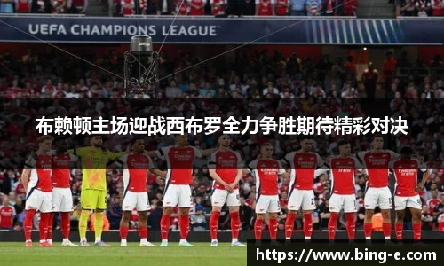 布赖顿主场迎战西布罗全力争胜期待精彩对决