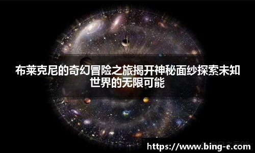 布莱克尼的奇幻冒险之旅揭开神秘面纱探索未知世界的无限可能