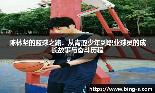 陈林坚的篮球之路：从青涩少年到职业球员的成长故事与奋斗历程