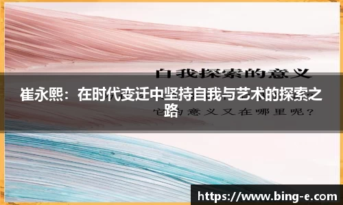 崔永熙：在时代变迁中坚持自我与艺术的探索之路