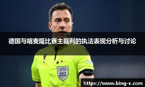德国与喀麦隆比赛主裁判的执法表现分析与讨论