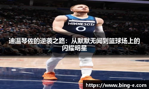 迪温琴佐的逆袭之路：从默默无闻到篮球场上的闪耀明星