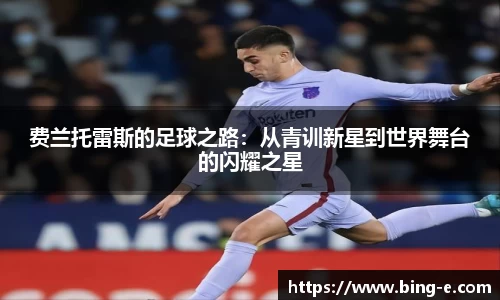 费兰托雷斯的足球之路：从青训新星到世界舞台的闪耀之星