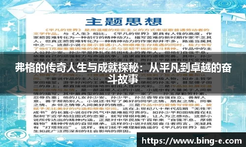 弗格的传奇人生与成就探秘：从平凡到卓越的奋斗故事