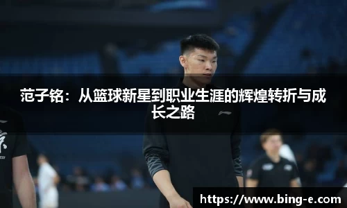 范子铭：从篮球新星到职业生涯的辉煌转折与成长之路