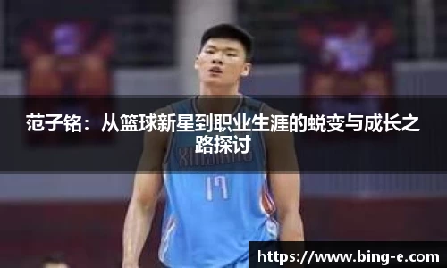 范子铭：从篮球新星到职业生涯的蜕变与成长之路探讨