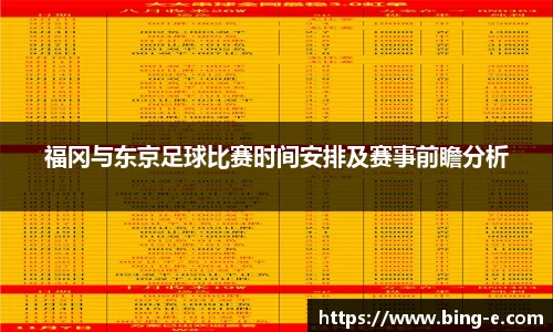 福冈与东京足球比赛时间安排及赛事前瞻分析