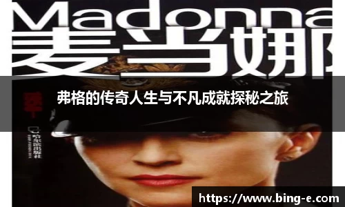 弗格的传奇人生与不凡成就探秘之旅