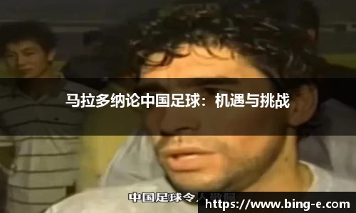 马拉多纳论中国足球：机遇与挑战