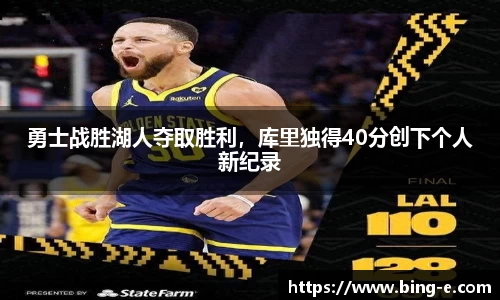 勇士战胜湖人夺取胜利，库里独得40分创下个人新纪录